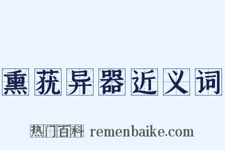 熏莸异器近义词是什么意思的图片